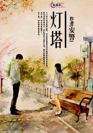 燈塔[青春小說《燈塔》]