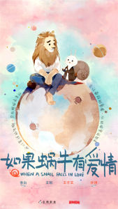 如果蝸牛有愛情[2016年張開宙執導網劇]