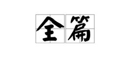 全篇 全篇