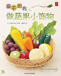 用不織布做蔬果小飾物 用不織布做蔬果小飾物