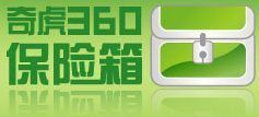 360保險箱