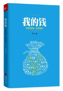 我的錢:網際網路金融,如何理財? 我的錢:網際網路金融,如何理財?