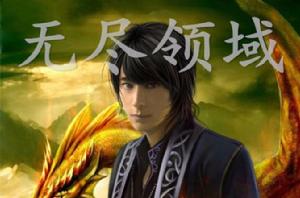 無盡領域 無盡領域