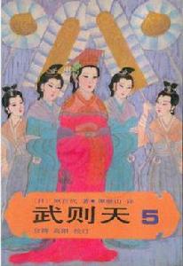 武則天[（日）原百代所著書籍]