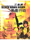 《三角洲4之黑鷹墜落》 《三角洲4之黑鷹墜落》