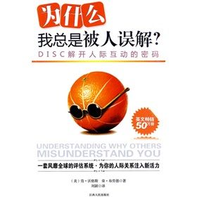 《為什麼我總是被人誤解·DISC解開人際互動的密碼》
