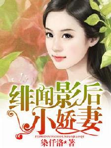 緋聞影后小嬌妻 緋聞影后小嬌妻