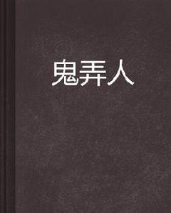 鬼弄人 鬼弄人