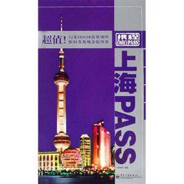上海PASS 上海PASS