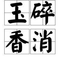 玉碎香消 玉碎香消