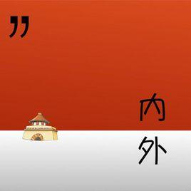 牆內牆外[由張一果主持的荔枝電台節目]