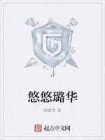 悠悠璐華 悠悠璐華