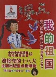 漫畫我的祖國 漫畫我的祖國