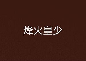 烽火皇少 烽火皇少