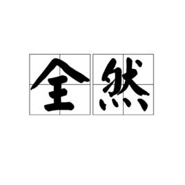 全然