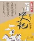 大話史記 大話史記