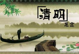 清明·佳節清明桃李笑 清明·佳節清明桃李笑