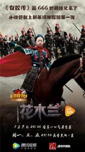 小戲骨：花木蘭