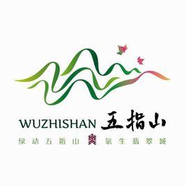 五指山[海南省五指山市]