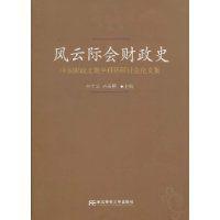 風雲際會財政史