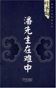 潘先生在難中 潘先生在難中