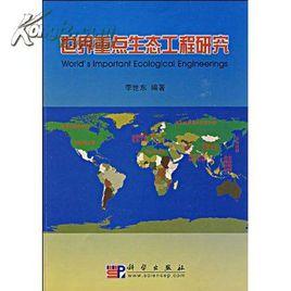 世界重點生態工程研究 世界重點生態工程研究