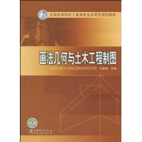 畫法幾何與土木工程製圖