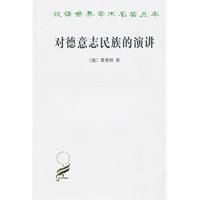 對德意志民族的演講 對德意志民族的演講