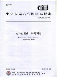 肉與肉製品鋅的測定 肉與肉製品鋅的測定