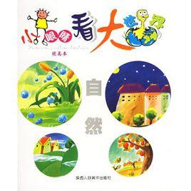 小眼睛看大世界:自然 小眼睛看大世界:自然