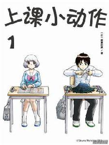 上課小動作[森繁拓真著作的漫畫]