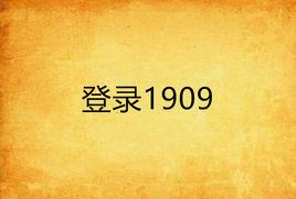 登錄1909 登錄1909