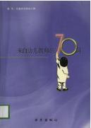 來自幼兒老師的70問 來自幼兒老師的70問