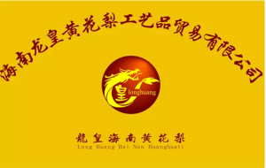 龍皇海南黃花梨 龍皇海南黃花梨