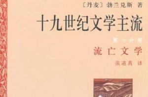 十九世紀文學主流·第1-6分冊