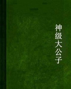 神級大公子 神級大公子