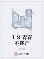 18青春不迷茫 18青春不迷茫