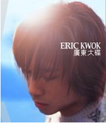 《Eric Kwok廣東大碟》 《Eric Kwok廣東大碟》
