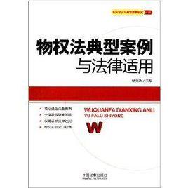 物權法典型案例與法律適用 物權法典型案例與法律適用