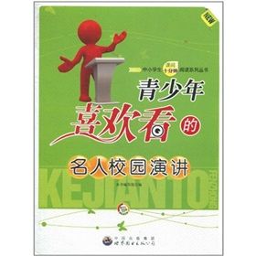 《青少年喜歡看的名人校園演講》 《青少年喜歡看的名人校園演講》