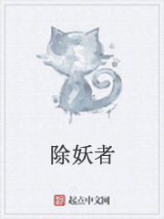 除妖者