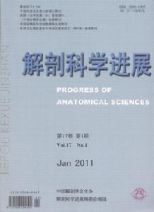 解剖科學進展 解剖科學進展