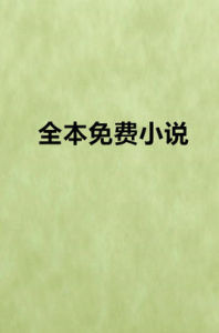 全本免費小說 全本免費小說