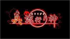 真流行之神 真流行之神
