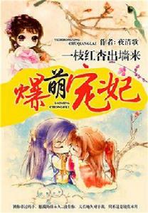 爆萌寵妃 爆萌寵妃