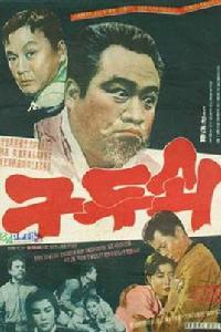 吝嗇鬼[1961年的韓國電影]