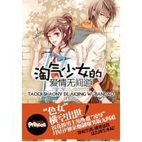 《淘氣少女的愛情無間道》 《淘氣少女的愛情無間道》