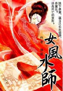 女風水師 女風水師