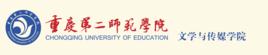 重慶第二師範學院文學與傳媒學院 重慶第二師範學院文學與傳媒學院