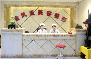 唐山金鳳凰整形美容醫院 唐山金鳳凰整形美容醫院